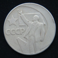 1 рубль 1967 год СССР 50 лет Советской власти