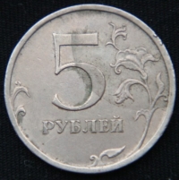 5 рублей 2008 год СПМД