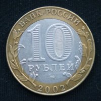 10 рублей 2002 год Министерство Иностранных Дел Российской Федерации