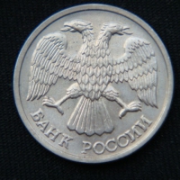 10 рублей 1993 год СПМД