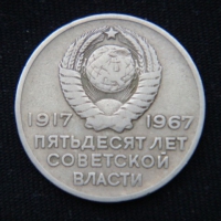 20 копеек 1967 год 50 лет Советской власти