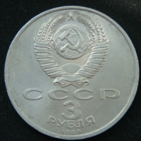 3 рубля 1989 год СССР Годовщина землетрясения в Армении
