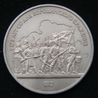 1 рубль 1987 год 175 лет со дня Бородинского cражения, Барельеф