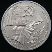 1 рубль 1987 год СССР 70 лет Советской власти