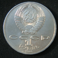 1 рубль 1986 год Международный год мира