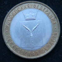 10 рублей 2014 год  Саратовская область