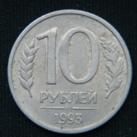 10 рублей 1993 год ММД