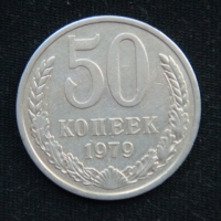 50 копеек 1979 год
