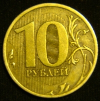 10 рублей 2010 год СПМД