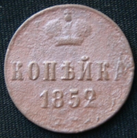 копейка 1852 год