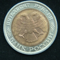 50 рублей 1992 год Россия
