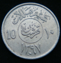 10 халалов 1977 год Саудовская Аравия