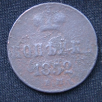 Копейка 1852 год ЕМ