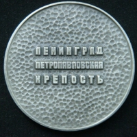 Медаль Ленинград Петропавловская крепость