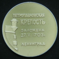 Медаль Петропавловская крепость