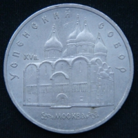 5 рублей 1990 год СССР УСПЕНСКИЙ СОБОР