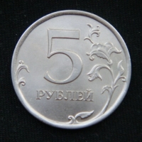 5 рублей 2010 год СПМД