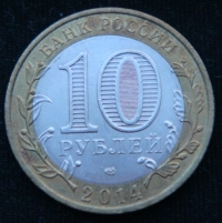 10 рублей 2014 год. Тюменская область