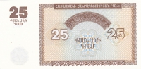 25 драмов 1993 год Армения