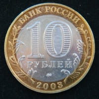 10 рублей 2003 год Дорогобуж