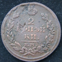 2 копейки 1814 год ЕМ НМ