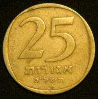 25 агорот 1973 год Израиль