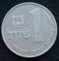 1 шекель 1981 год Израиль