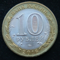 10 рублей 2016 год. Белгородская область