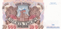 10000 рублей 1992 год