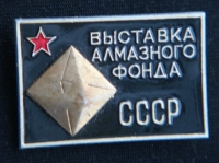 Знак Выставка Алмазного фонда СССР