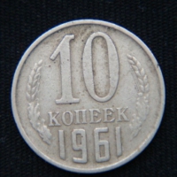 10 копеек 1961 год