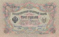3 рубля 1905 год 3 шт номера подряд