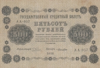 500 рублей 1918 год