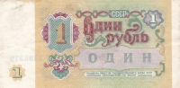 1 рубль 1991 год