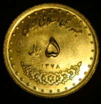 5 риалов 1999 год Иран