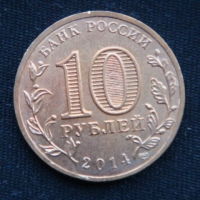 10 рублей 2014 год Анапа