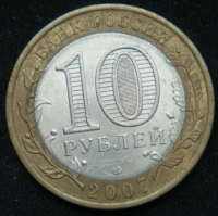 10 рублей 2007 год Великий Устюг  СПМД
