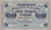 5000 рублей 1918 года  РСФСР