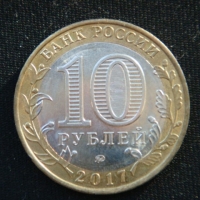 10 рублей 2017 год.  Олонец