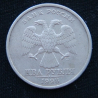 2 рубля 1998 год СПМД