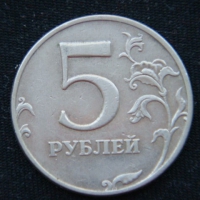 5 рублей 1998 год ММД