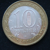 10 рублей 2014 год Челябинская область