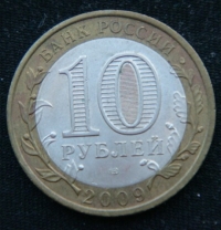 10 рублей 2009 год. Еврейская автономная область