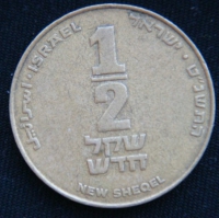 1\2 шекеля 1999 год Израиль