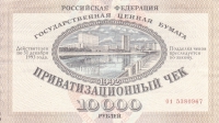 ПРИВАТИЗАЦИОННЫЙ ЧЕК 10000 руб 1991 год РОССИЯ