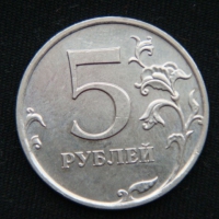 5 рублей 2011 год ММД