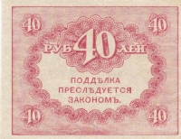 40 рублей 1917 год Временное правительство КЕРЕНКА