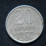 20 копеек 1962 год