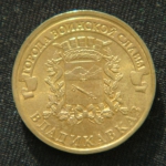 10 рублей 2011 год Владикавказ