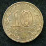 10 рублей 2012 год  Воронеж